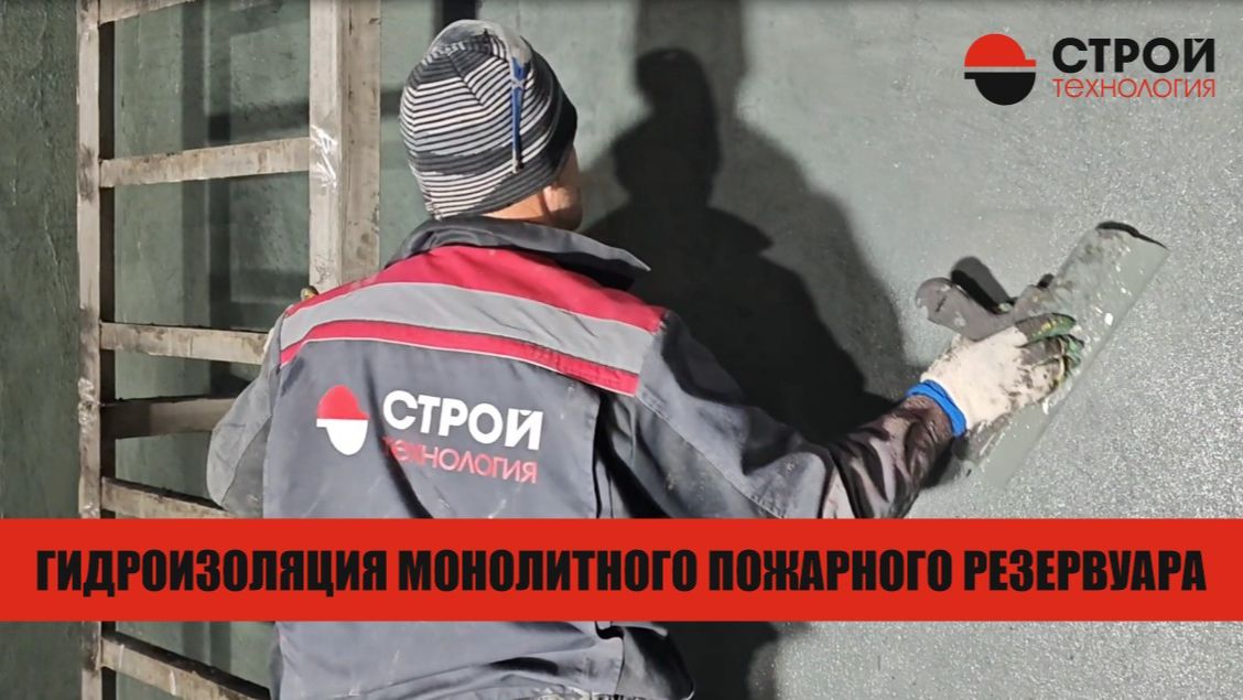 Как обеспечить 100% герметичность? Смотрим процесс гидроизоляции резервуара