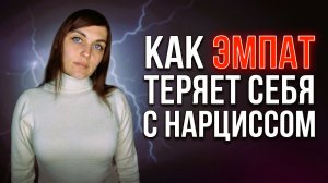 Как ЭМПАТ теряет себя в отношениях с НАРЦИССОМ