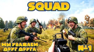 Squad  Русские Против Украинцев и в игре с уважением