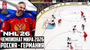 NHL 26 Чемпионат Мира по Хоккею 2026 - Россия Германия (Групповой Этап) #1