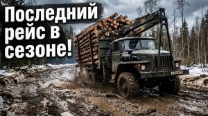 Гонки на лесовозе. Последний рейс в сезоне 2026.