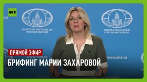 Еженедельный брифинг Марии Захаровой