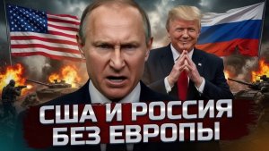 Европу вычеркнули Путин, Трамп и Китай решают без Брюсселя