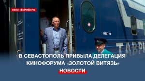 В Севастополь прибыла делегация Международного Кинофорума «Золотой Витязь»