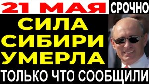 ШОКИРУЮЩАЯ ПРАВДА! «СИЛА СИБИРИ 2» НЕ ПОДПИСАНА! Почему Путин молчит, а Китай торжествует