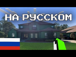 ЭКСКУРСИЯ ПО ДОМУ ДРИМА - ДРИМ НА РУССКОМ