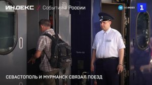 Севастополь и Мурманск связал поезд