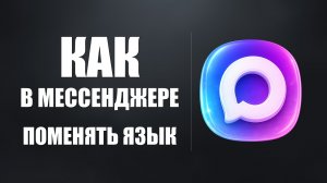 Как в мессенджере макс поменять язык