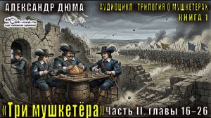 Александр Дюма «Трилогия о мушкетёрах» книга 1 «Три мушкетёра» Часть II, главы 16–26