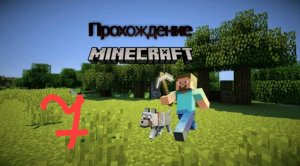 прохождение майнкрафта 7 часть