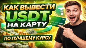 Как обменять USDT на рубли | Вывод USDT на карту