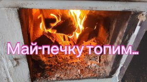 Оладьи жарю) Конфеты пробую) в теплице порядок)