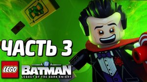 [Qewbite] LEGO Batman: Наследие Тёмного рыцаря Прохождение - Часть 3 - КЛОУН ГОТЭМА