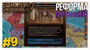 РЕФОРМА ПРОНИЙ 🏺 Как Византия сокрушила Сербию в Europa Universalis 5 🐦🔥