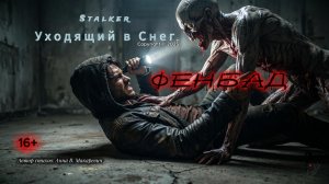 Stalker. Уходящий в Снег. ФЕНБАД.