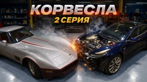КОРВЕСЛА. Серия 2 - разбираем Chevrolet Corvette C3