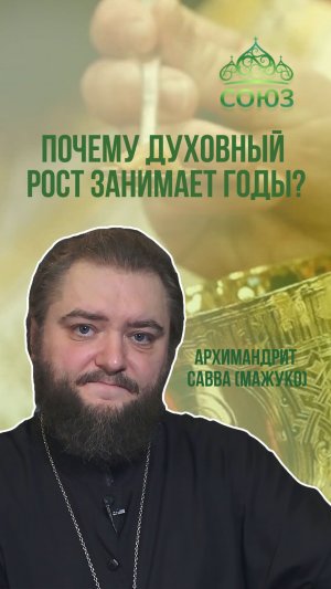 Почему духовный рост занимает годы? Архимандрит Савва (Мажуко)