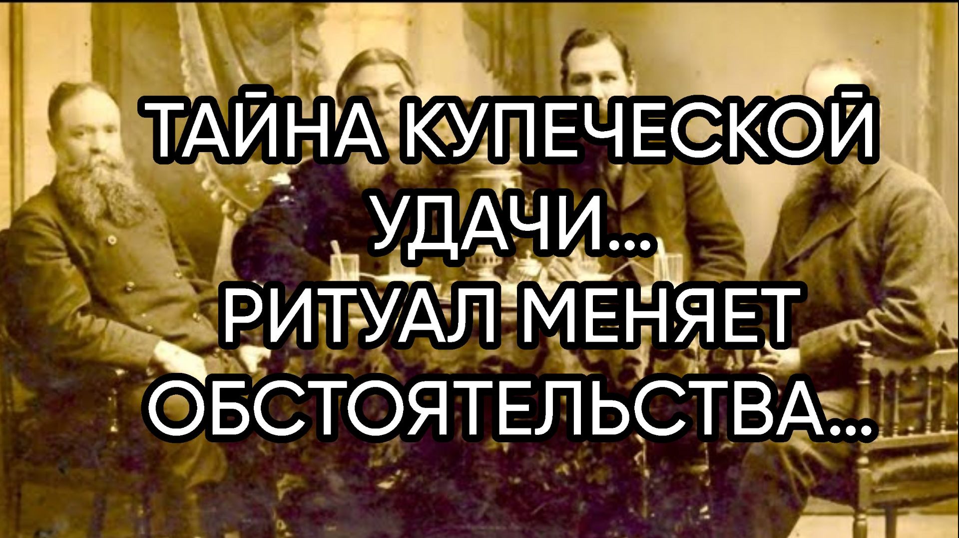 ТАЙНА КУПЕЧЕСКОЙ УДАЧИ…РИТУАЛ МЕНЯЕТ ОБСТОЯТЕЛЬСТВА…ДЛЯ ВСЕХ…
