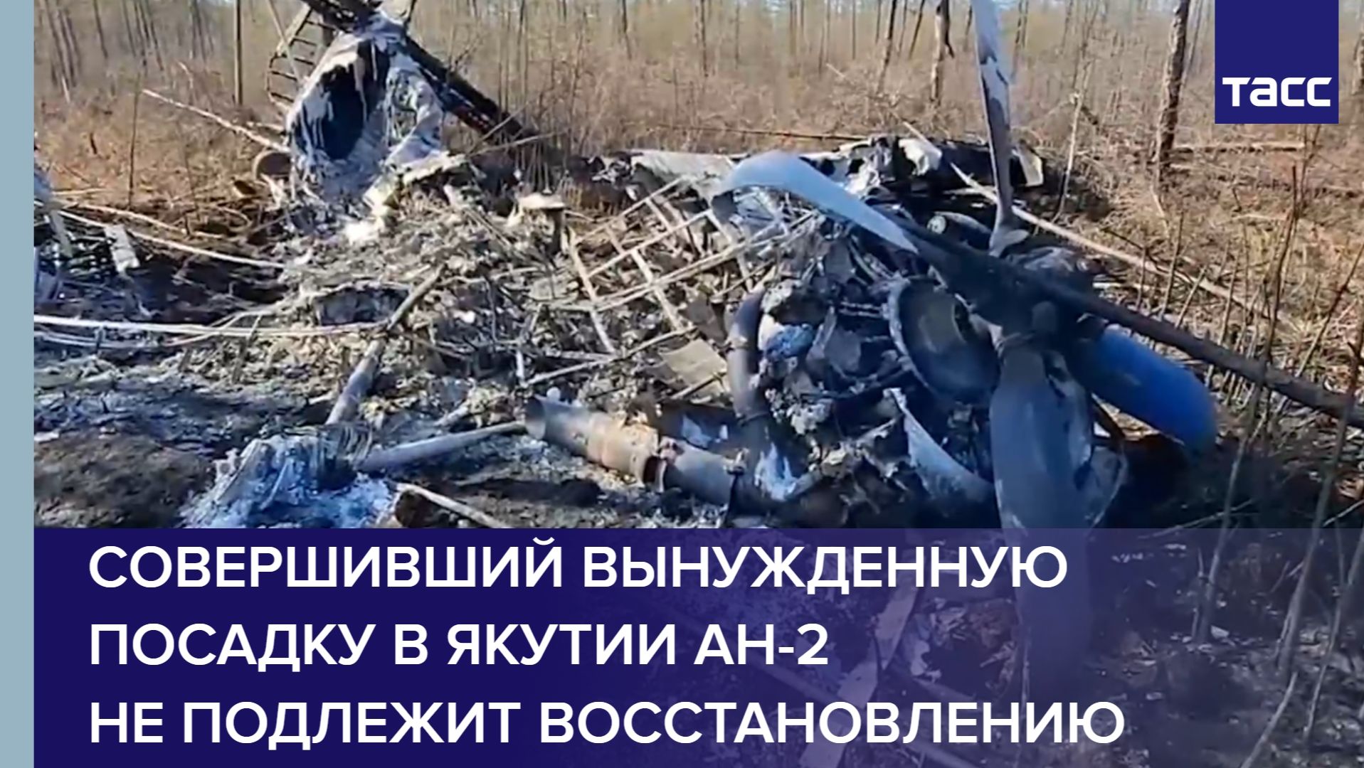 Совершивший вынужденную посадку в Якутии Ан-2 не подлежит восстановлению
