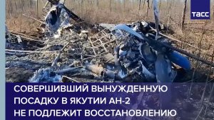 Совершивший вынужденную посадку в Якутии Ан-2 не подлежит восстановлению