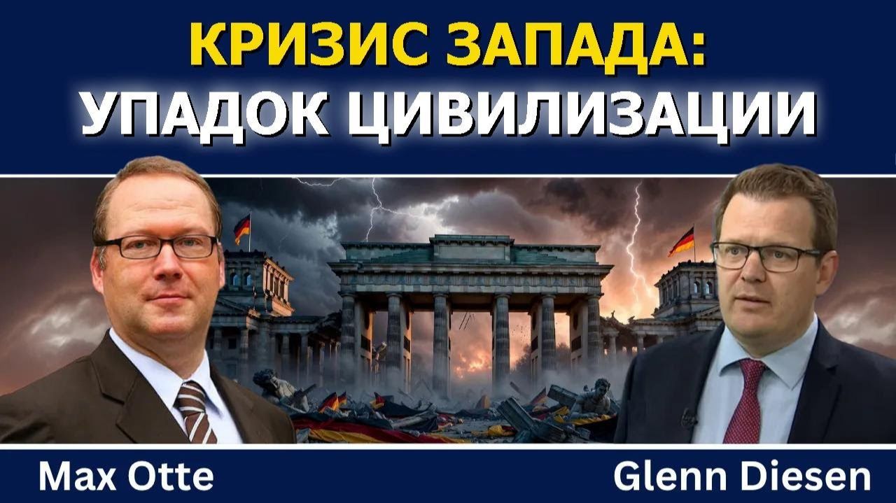 Макс Отте_ Упадок Германии и цивилизационный кризис Запада