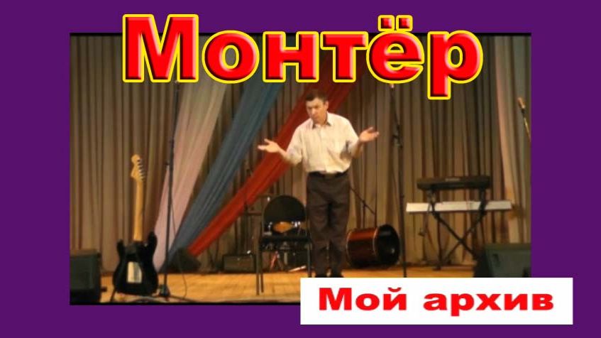 Монтёр /мой архив - 2014 год/ смотреть онлайн