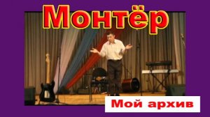 Монтёр /мой архив - 2014 год/