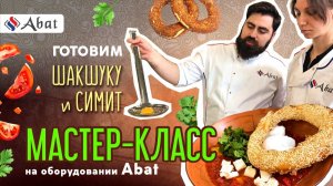 Секреты идеальной шакшуки от Александра Мовсесяна | Мастер-класс Abat и Мегатекс в Ставрополе