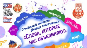 Слова которые нас обьединяют (Полное)