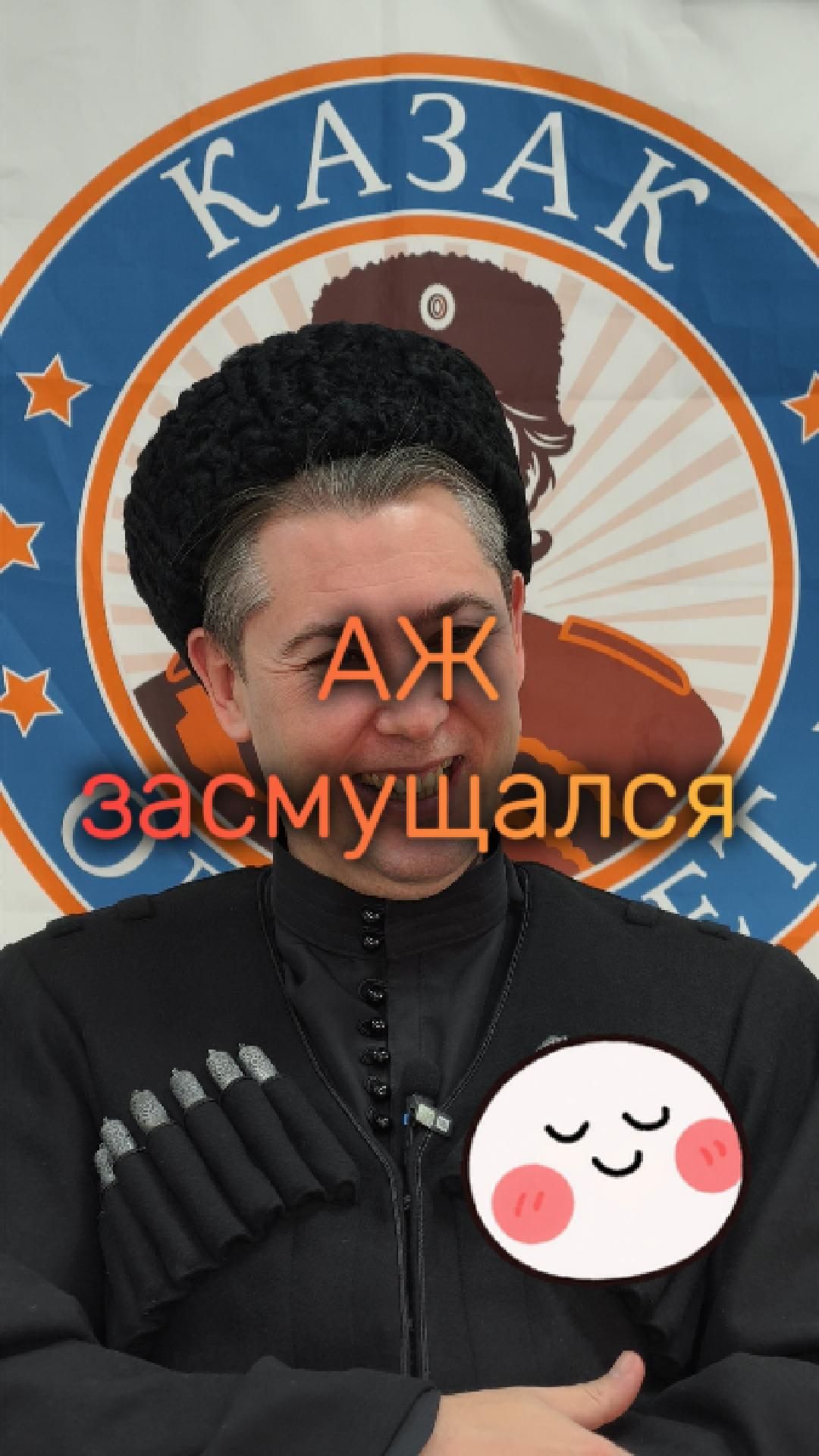 Засмущался