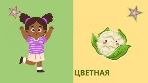 Овощи   Учим слова на русском   Видео для детей (Что Это Серия 2 Овощи)