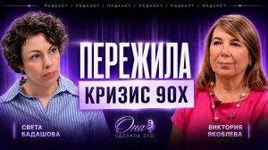 Как выжить в 90-х, потерять треть клиентов и построить отель на воде | Виктория Яковлева | выпуск #7