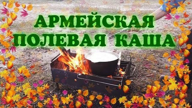 ВКУСНЕЙШАЯ АРМЕЙСКАЯ ПОЛЕВАЯ КАША НА КОСТРЕ! / ВСЕГДА ГОТОВИМ НА ПРИРОДЕ!