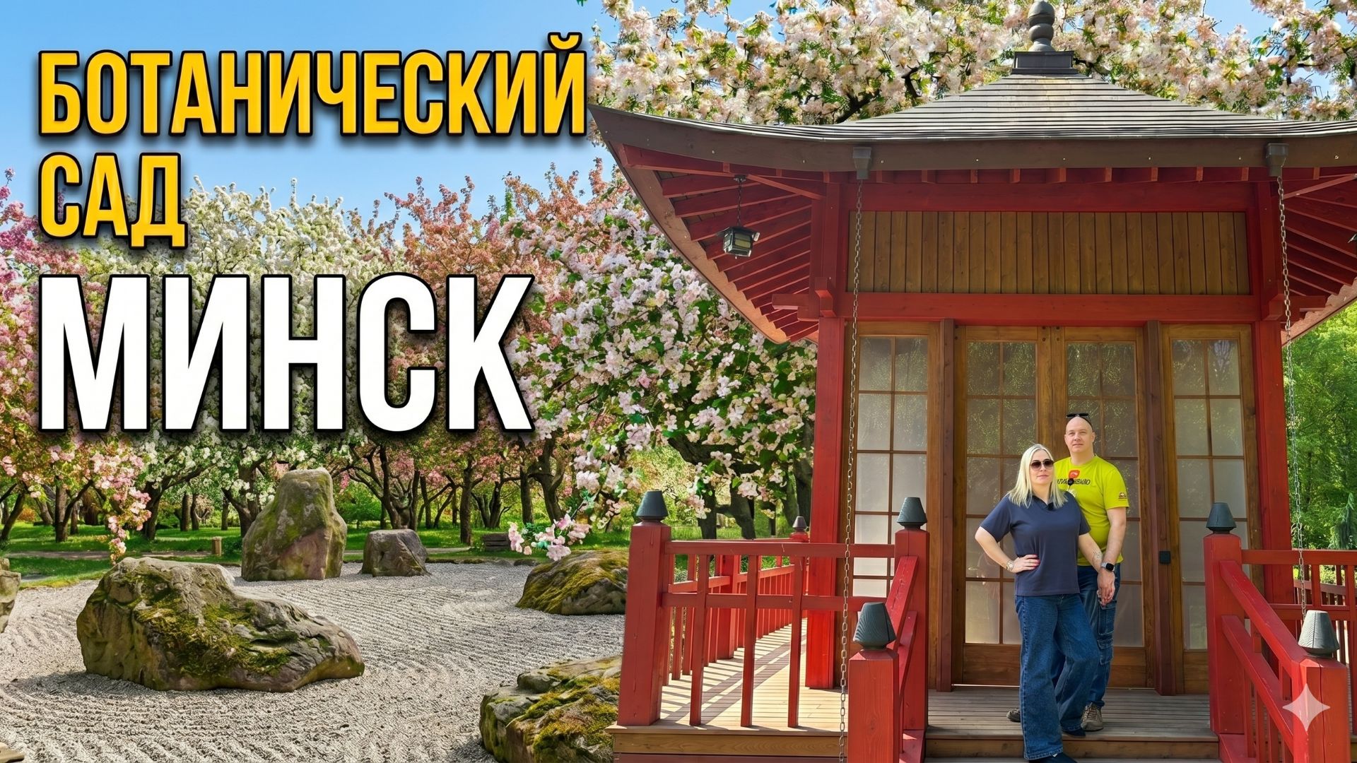 МИНСК / БЕЛАРУСЬ / БОТАНИЧЕСКИЙ САД смотреть онлайн