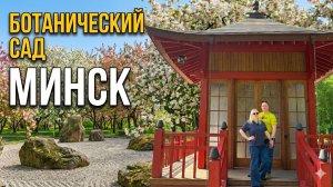 МИНСК / БЕЛАРУСЬ  / БОТАНИЧЕСКИЙ САД