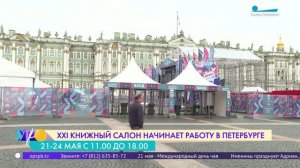 XXI Книжный салон начинает работу в Петербурге