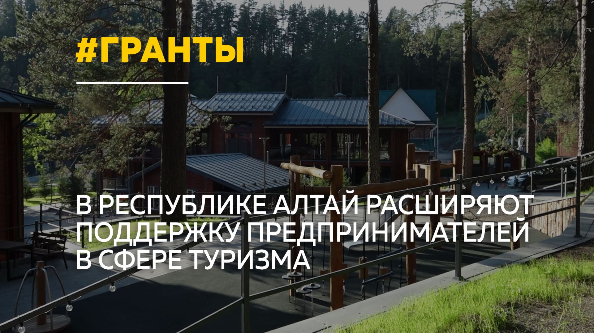 В Республике Алтай направили 70 миллионов рублей на поддержку турбизнеса смотреть онлайн