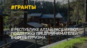 В Республике Алтай направили 70 миллионов рублей на поддержку турбизнеса