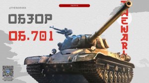 ОБЪЕКТ 701 🔴 ОБЗОР НОВОГО ПРЕМ ТАНКА 🔴 СКРЫТАЯ ИМБА 🔴 МИР ТАНКОВ