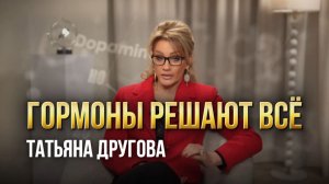 ГОРМОНЫ: Как управлять своим состоянием? Психосоматика и здоровье