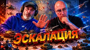 Эскалация.