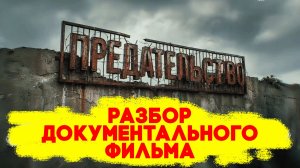 Разбор докфильма ПРЕДАТЕЛЬСТВО