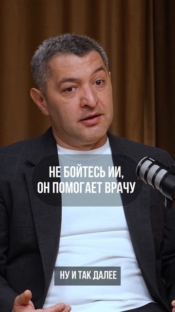 Не бойтесь ИИ, он помогает врачу. Фрагмент подкаста «Путь героя»