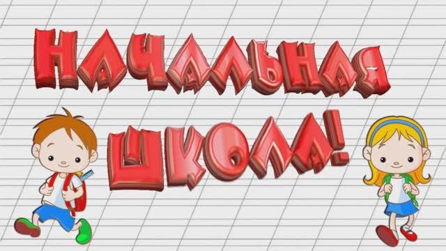 Последний звонок в 4-ых классах. [25.05.2022] (Школа 61) смотреть онлайн
