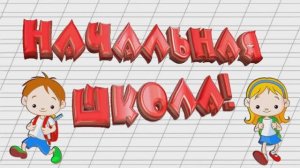 Последний звонок в 4-ых классах. [25.05.2022] (Школа 61)