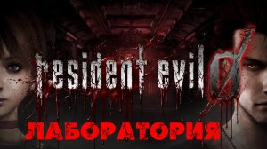 Глава «Resident Evil Zero»[Страница 10] Лаборатория