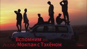 Вспомним 2021г [V LIVE] Мокпан с Тэхёном