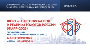 Современные стратегии клинического питания пациентов нейрореанимационного профиля. Ершов В.И.