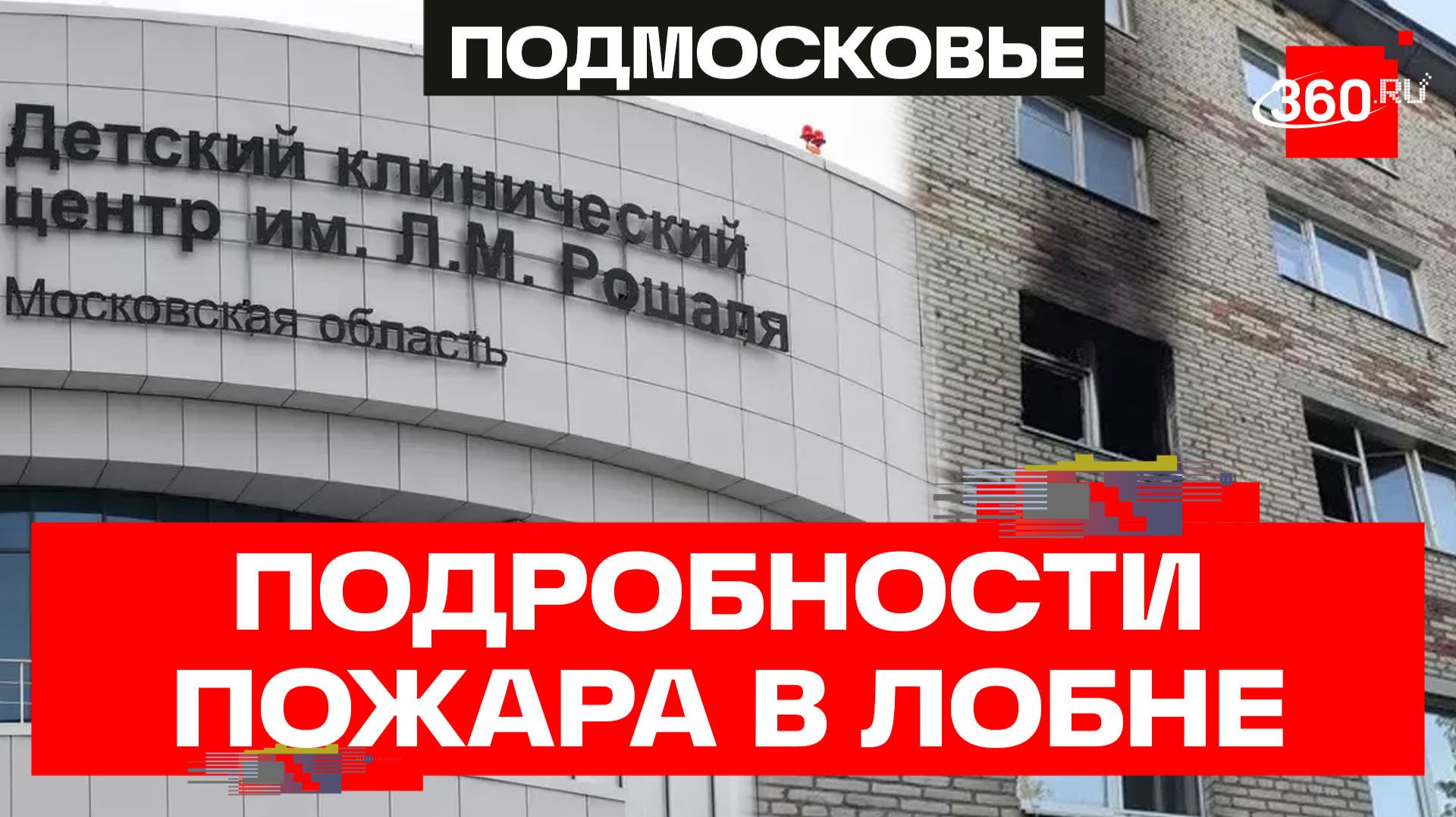 Двое погибли, пострадали дети. Подробности пожара в Лобне