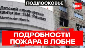 Двое погибли, пострадали дети. Подробности пожара в Лобне